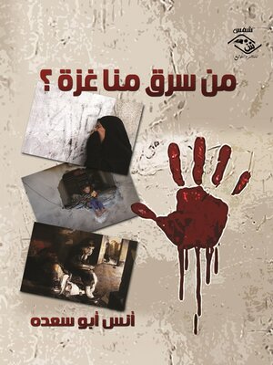 cover image of من سرق منا غزة